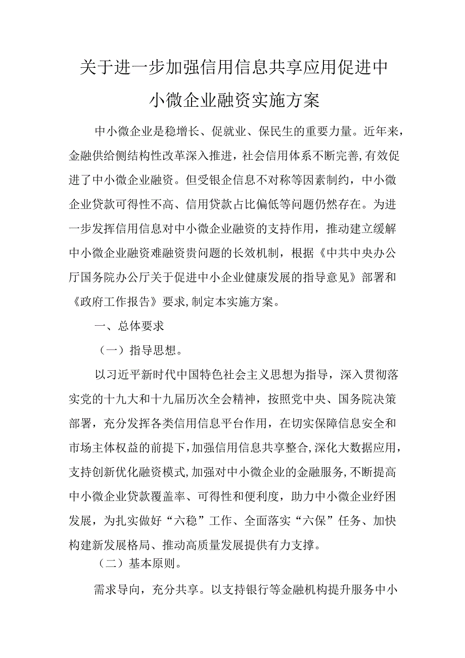 关于进一步加强信用信息共享应用促进中小微企业融资实施方案.docx_第1页