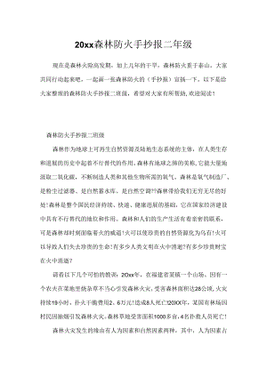 20xx森林防火手抄报二年级.docx