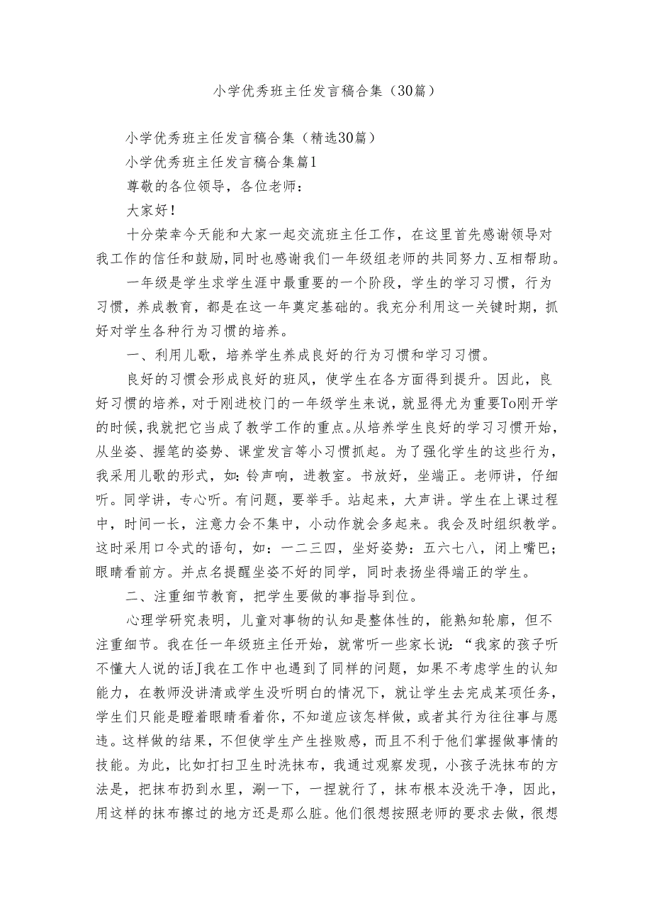 小学优秀班主任发言稿合集（30篇）.docx_第1页