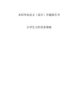 小学生习作培养策略开题报告.docx