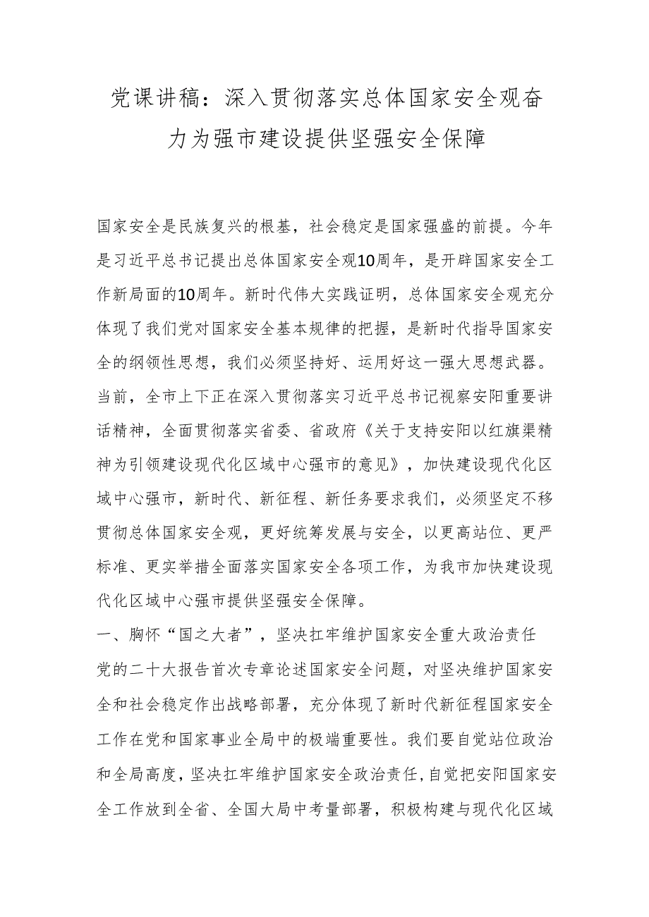 党课讲稿：深入贯彻落实总体国家安全观奋力为强市建设提供坚强安全保障.docx_第1页