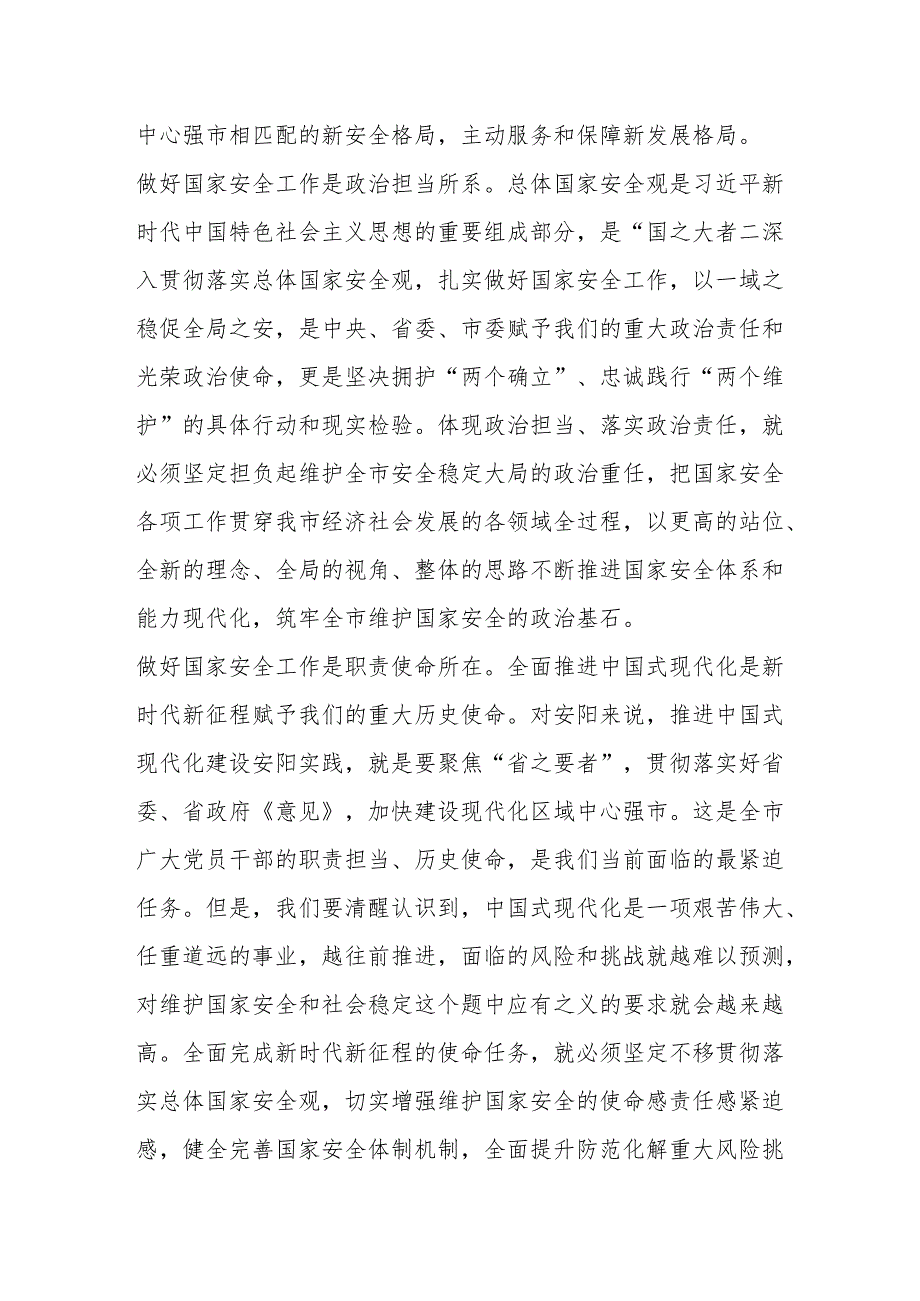 党课讲稿：深入贯彻落实总体国家安全观奋力为强市建设提供坚强安全保障.docx_第2页