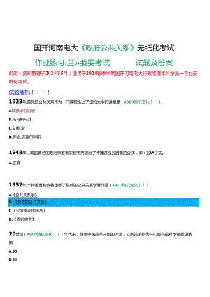 2024春期国开河南电大《政府公共关系》无纸化考试(作业练习1至3+我要考试)试题及答案.docx