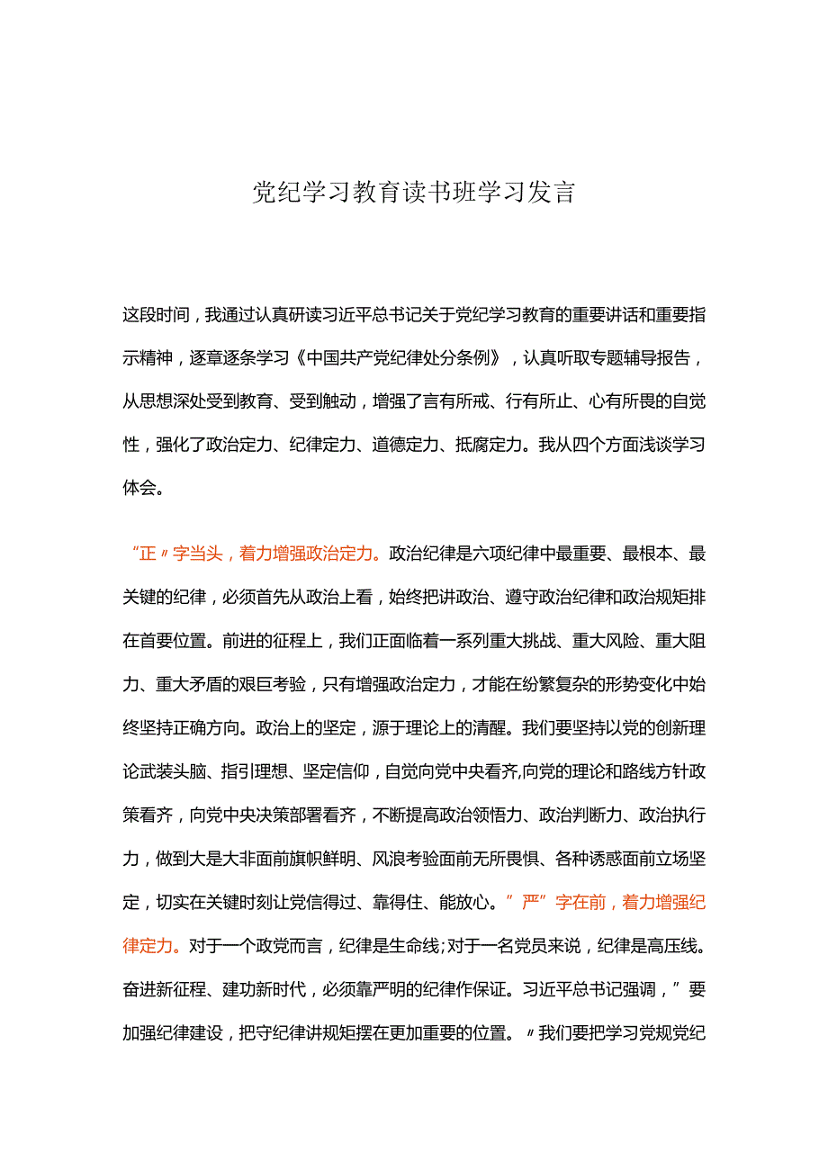 党纪学习教育读书班学习发言.docx_第1页