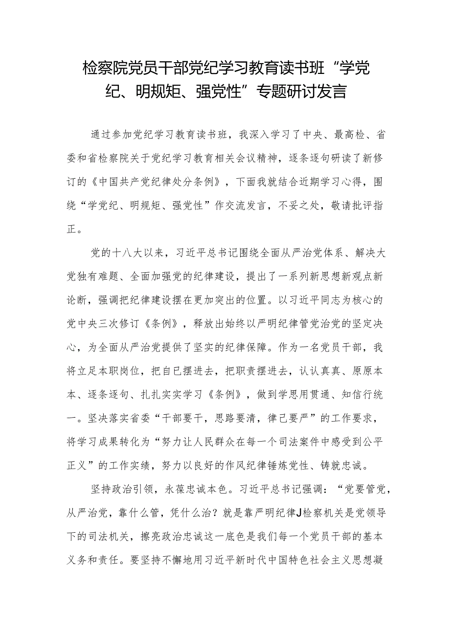 检察院党员干部党纪学习教育读书班“学党纪、明规矩、强党性”专题研讨发言（学习新修订的《中国共产党纪律处分条例》）.docx_第1页