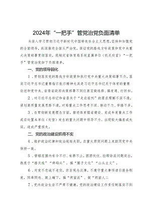 2024年“一把手”管党治党负面清单.docx