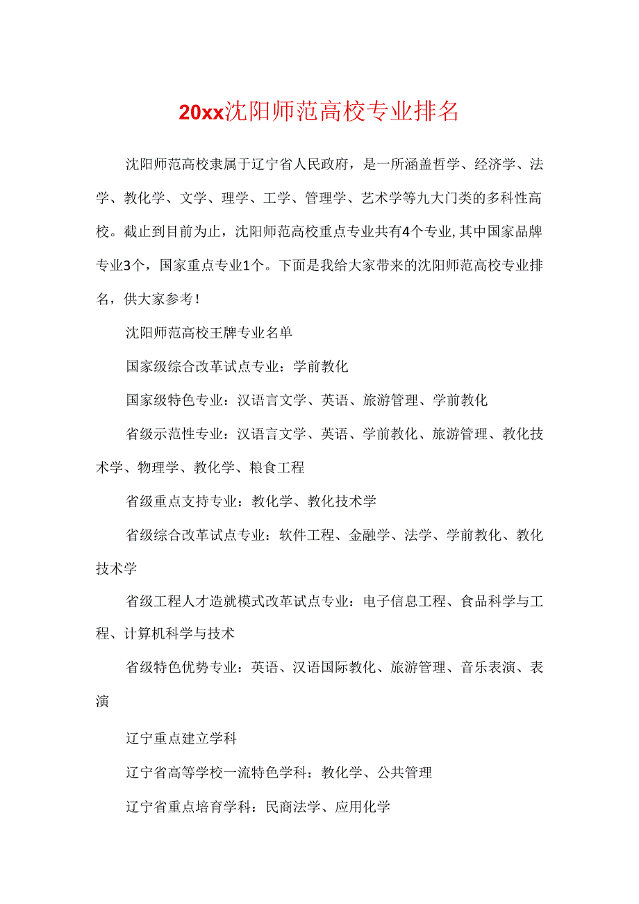 20xx沈阳师范大学专业排名.docx_第1页