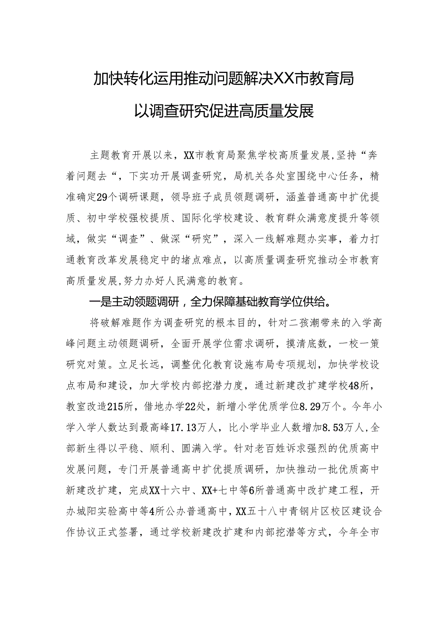 加快转化运用+推动问题解决+XX市教育局以调查研究促进高质量发展.docx_第1页