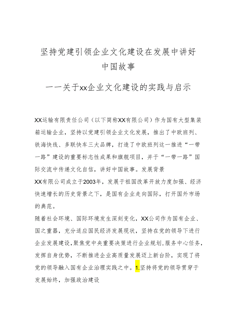 坚持党建引领企业文化建设 在发展中讲好中国故事.docx_第1页