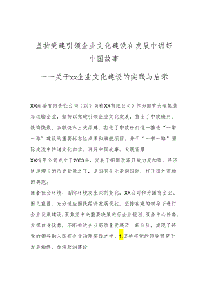 坚持党建引领企业文化建设 在发展中讲好中国故事.docx