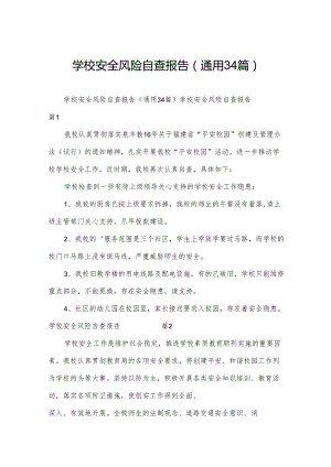 学校安全风险自查报告（通用34篇）.docx