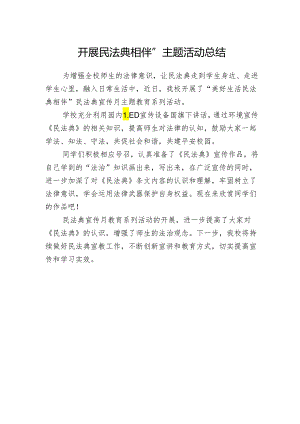 开展民法典相伴”主题活动总结.docx