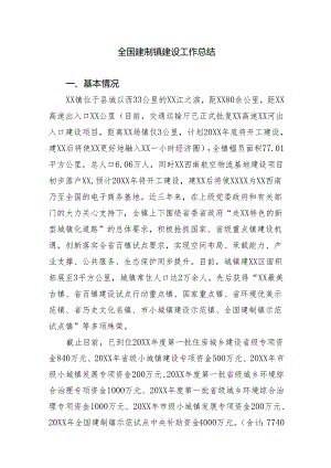 全国建制镇建设工作总结.docx