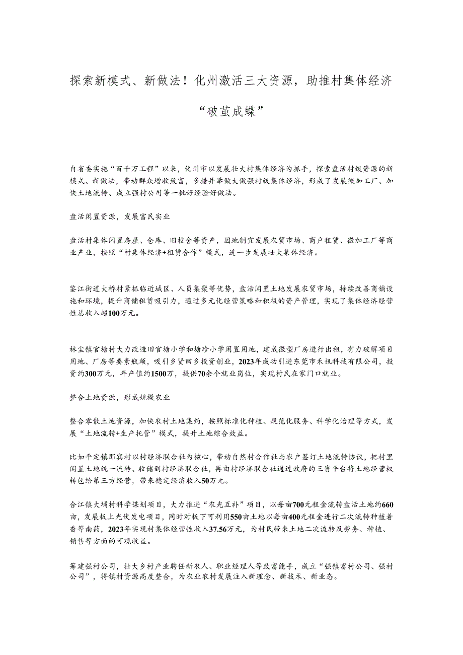 探索新模式、新做法！化州激活三大资源助推村集体经济“破茧成蝶”.docx_第1页