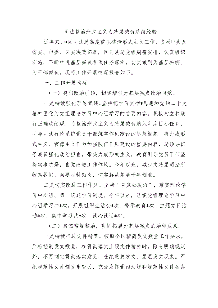 司法整治形式主义为基层减负总结经验.docx_第1页