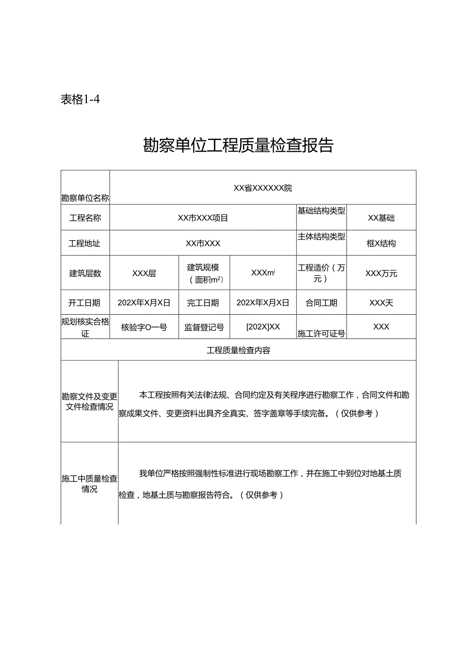 勘察单位工程质量检查报告（样本）.docx_第1页