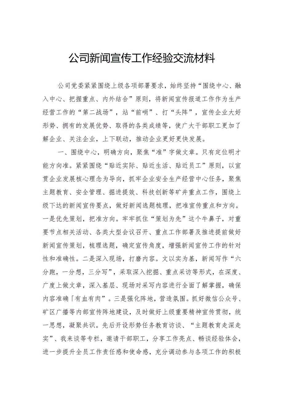 公司新闻宣传工作经验交流材料.docx_第1页