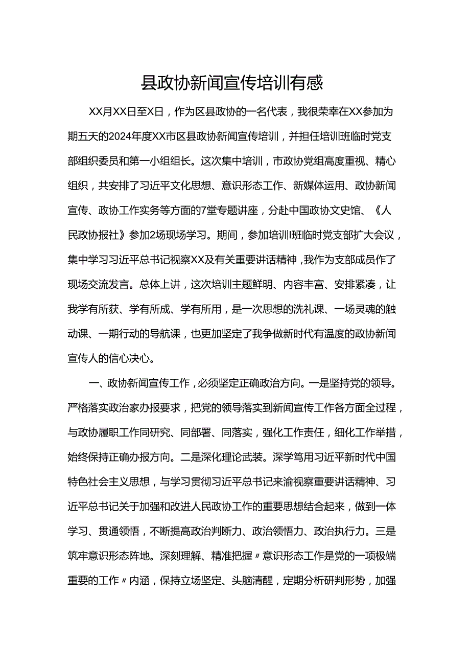 县政协新闻宣传培训有感.docx_第1页