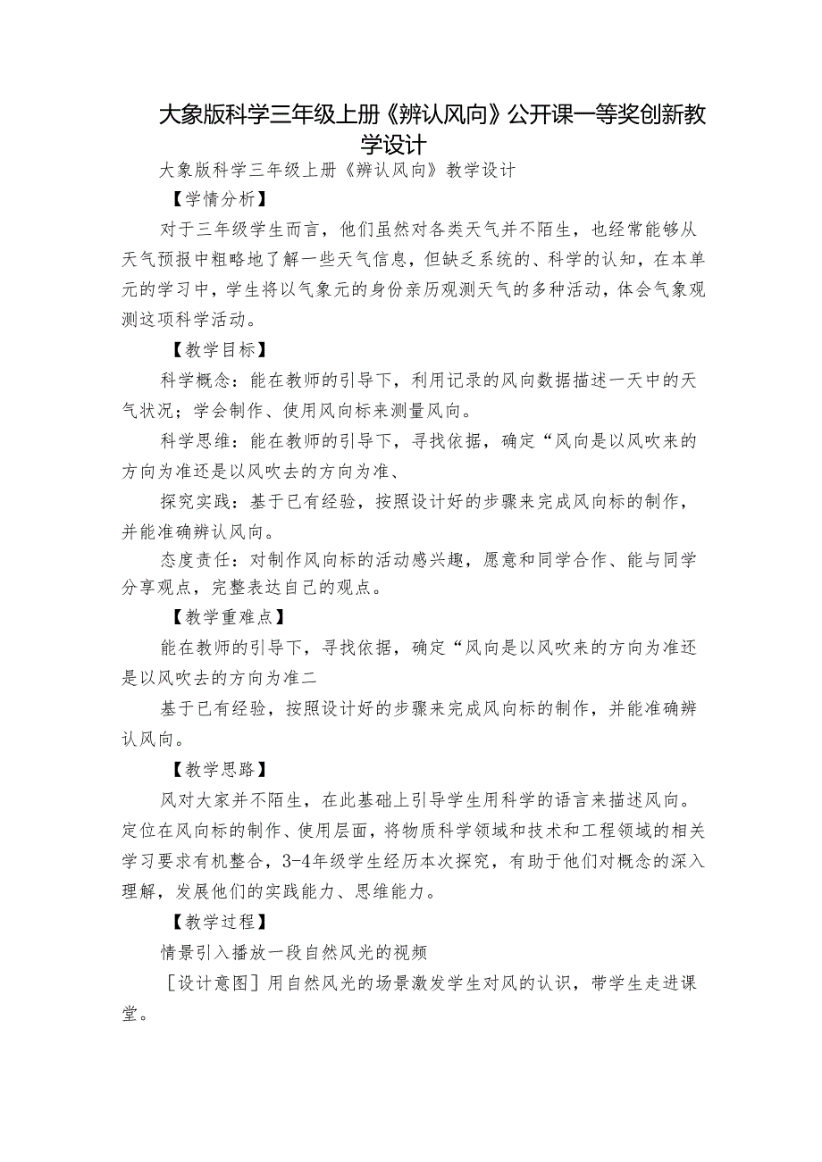 大象版科学三年级上册《辨认风向》公开课一等奖创新教学设计.docx_第1页