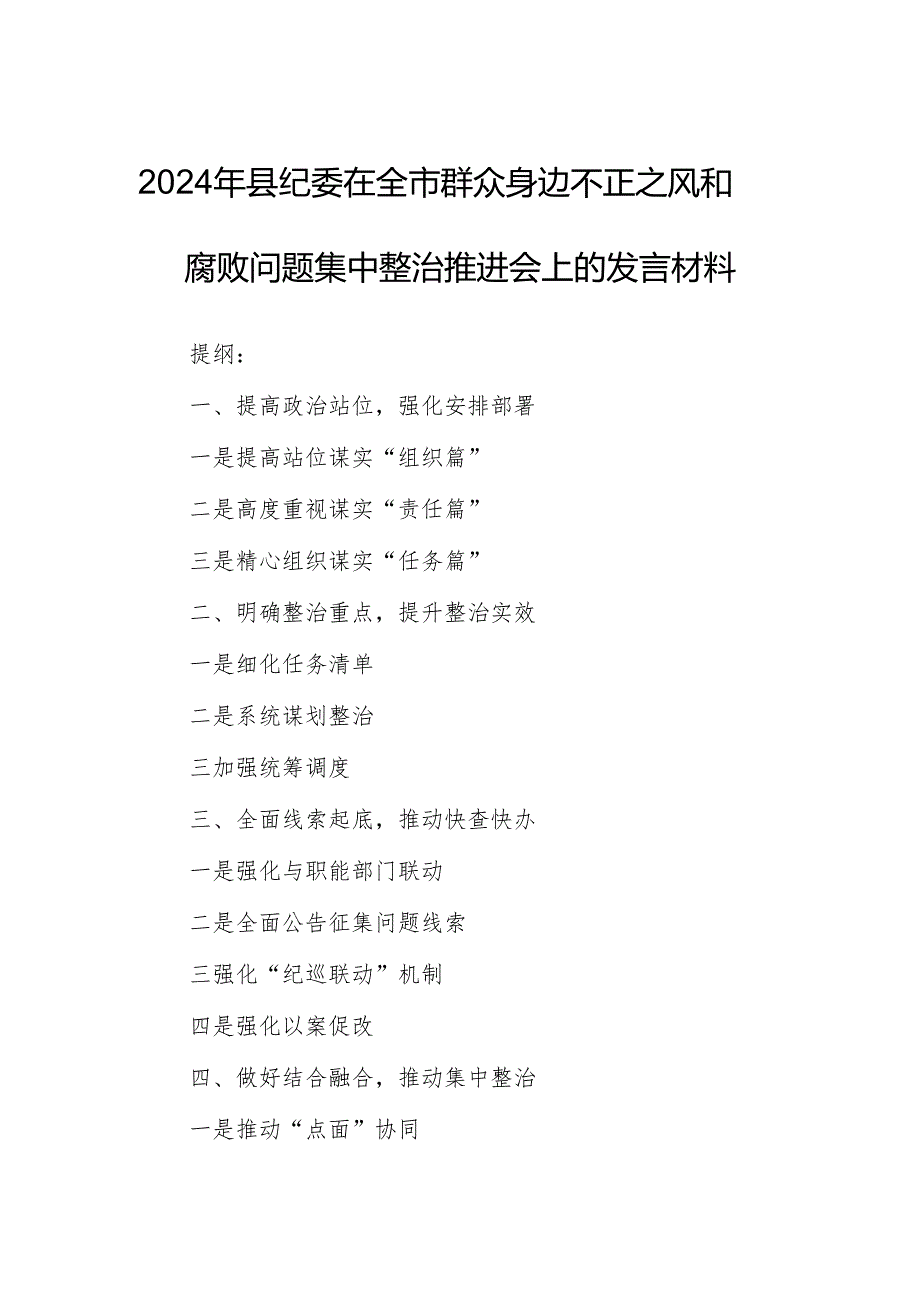 2024年县纪委在全市群众身边不正之风和腐败问题集中整治推进会上的发言材料.docx_第1页