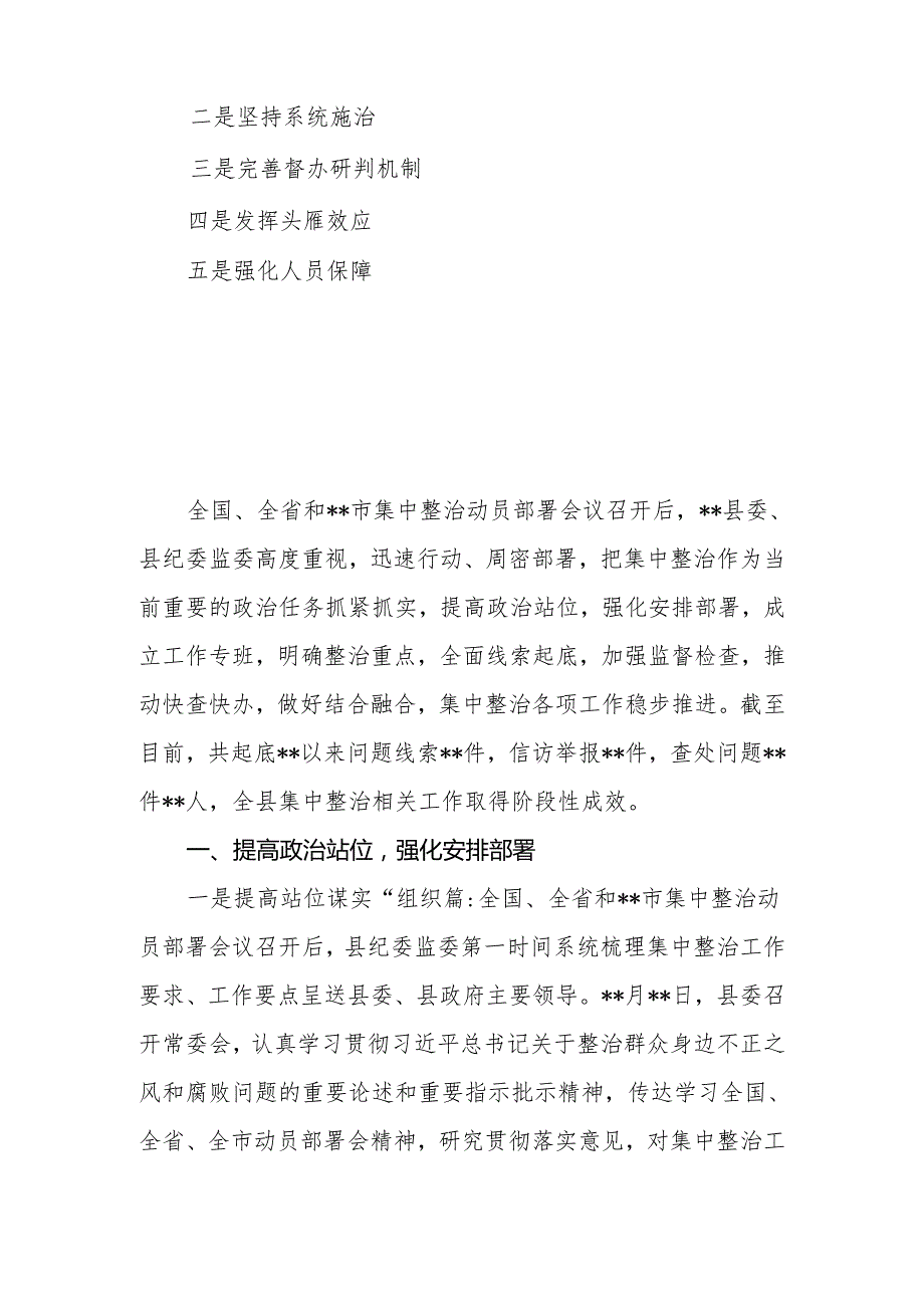 2024年县纪委在全市群众身边不正之风和腐败问题集中整治推进会上的发言材料.docx_第2页