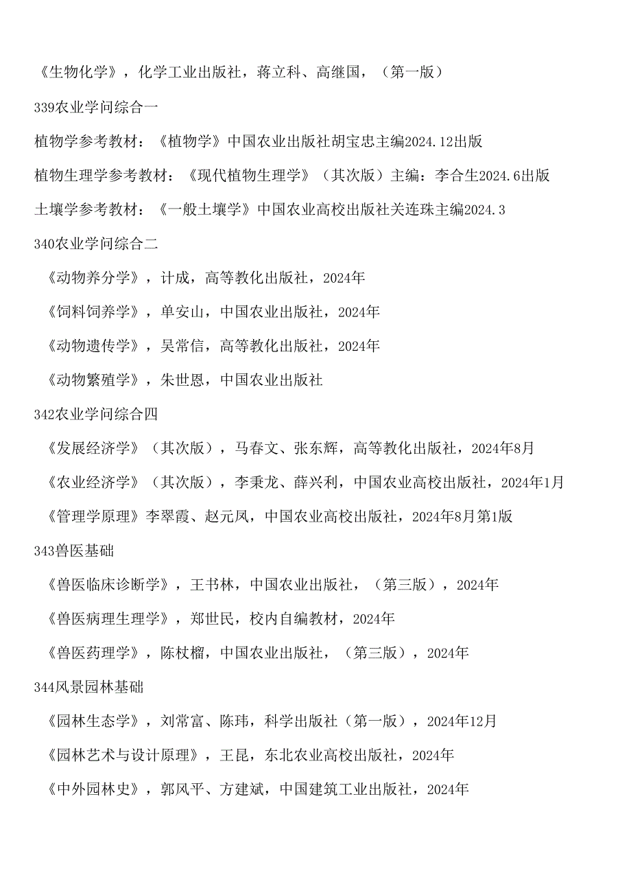 东北农业大学2024年硕士研究生入学考试参考书目.docx_第2页