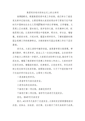 集团党务培训班结业式上的主持词.docx