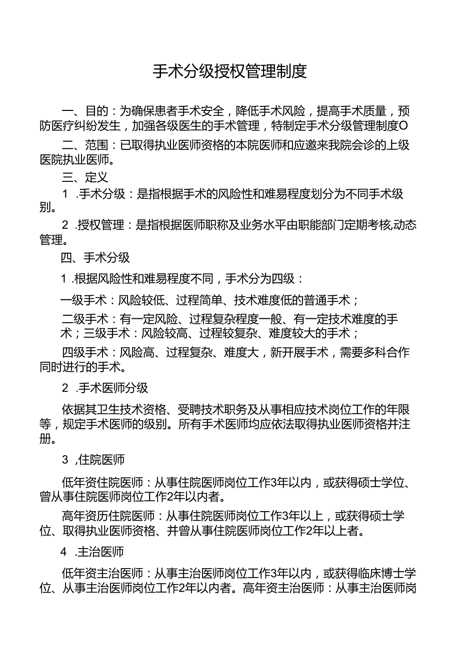 手术分级授权管理制度.docx_第1页