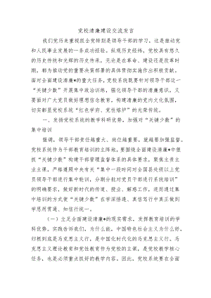 党校清廉建设交流发言.docx