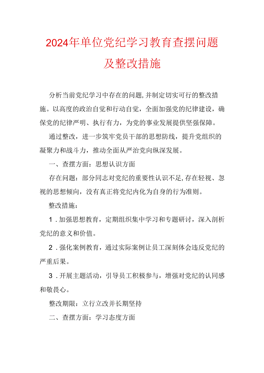 2024年单位党纪学习教育查摆问题及整改措施.docx_第1页