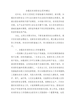 加强农村消防安全思考建议.docx