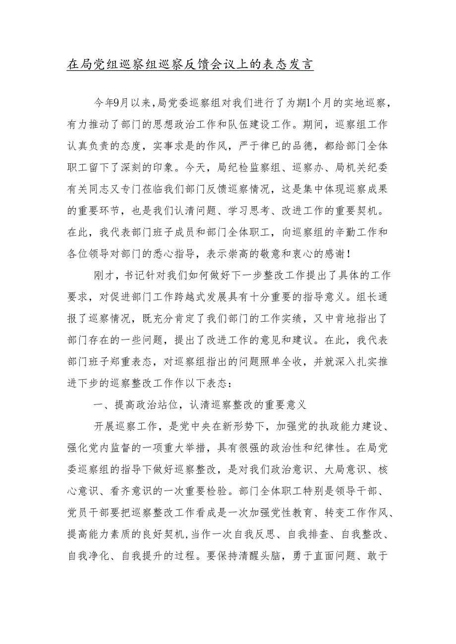 10篇2024年关于巡察情况反馈会议上的交流发言稿.docx_第2页