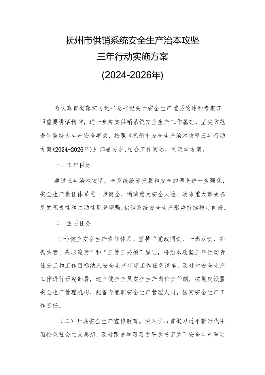 抚州市供销系统安全生产治本攻坚三年行动实施方案（2024-2026年）.docx_第1页