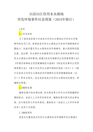 XX县XX江饮用水水源地突发环境事件应急预案（2024年修订）.docx