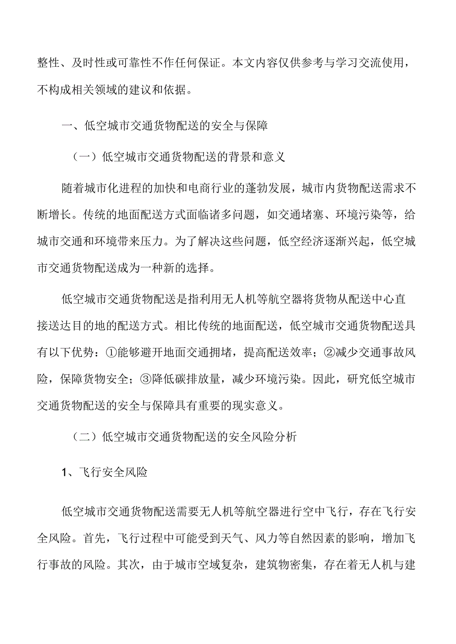 低空城市交通货物配送的安全与保障分析报告.docx_第3页