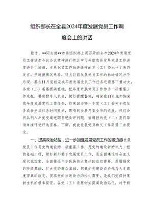 组织部长在全县2024年度发展党员工作调度会上的讲话.docx