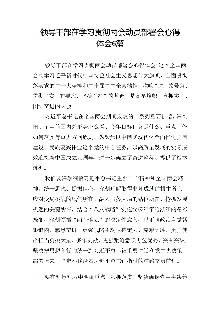 领导干部在学习贯彻两会动员部署会心得体会6篇.docx_第1页