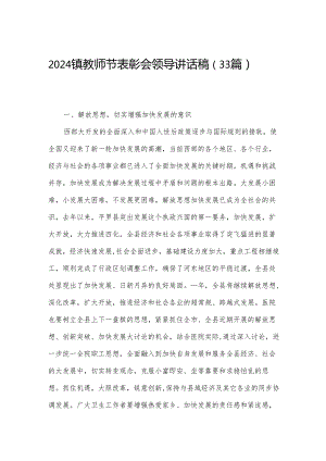 2024镇教师节表彰会领导讲话稿（33篇）.docx