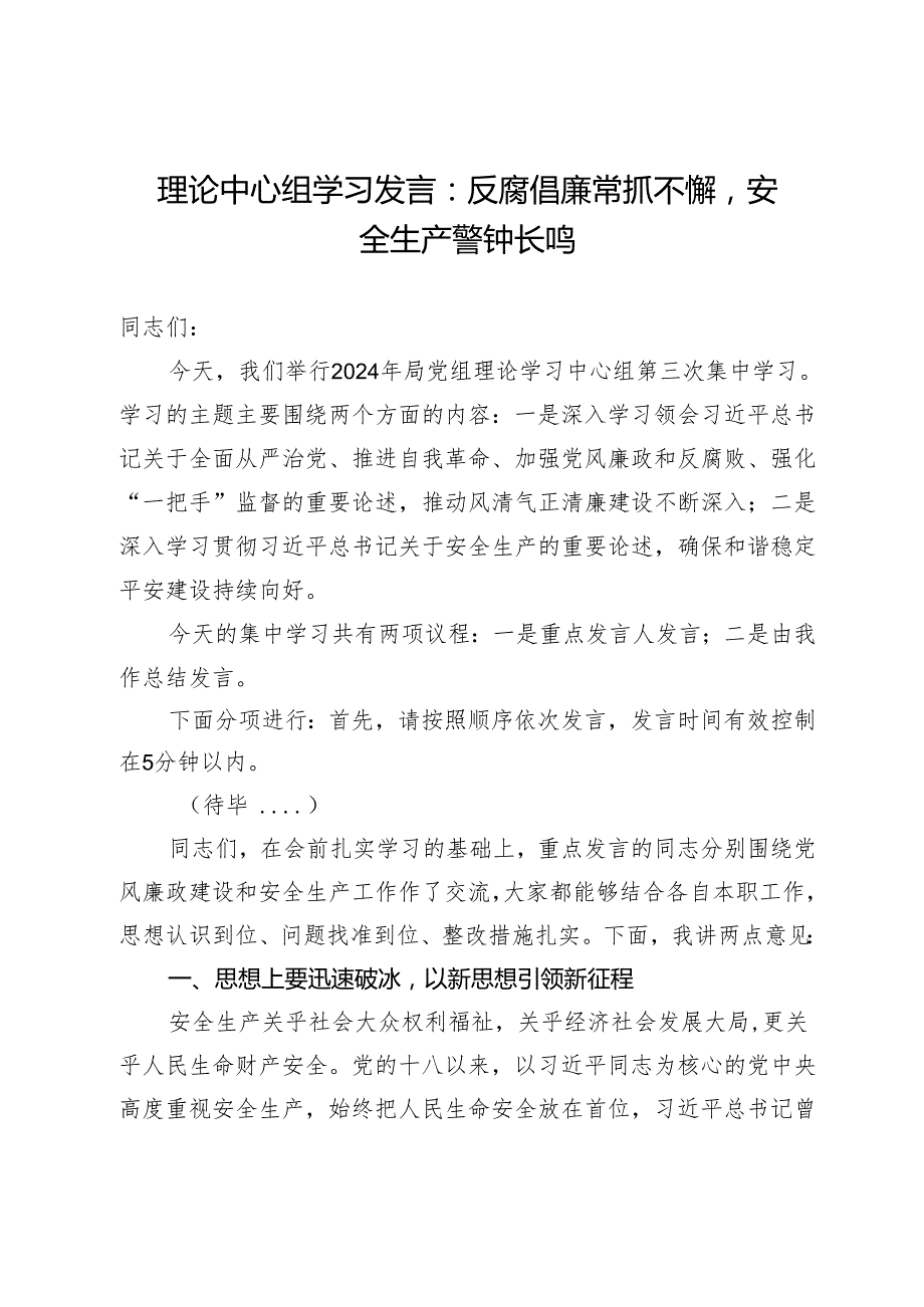 理论中心组学习发言：反腐倡廉常抓不懈安全生产警钟长鸣.docx_第1页