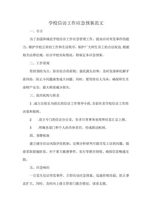 学校信访工作应急预案范文.docx