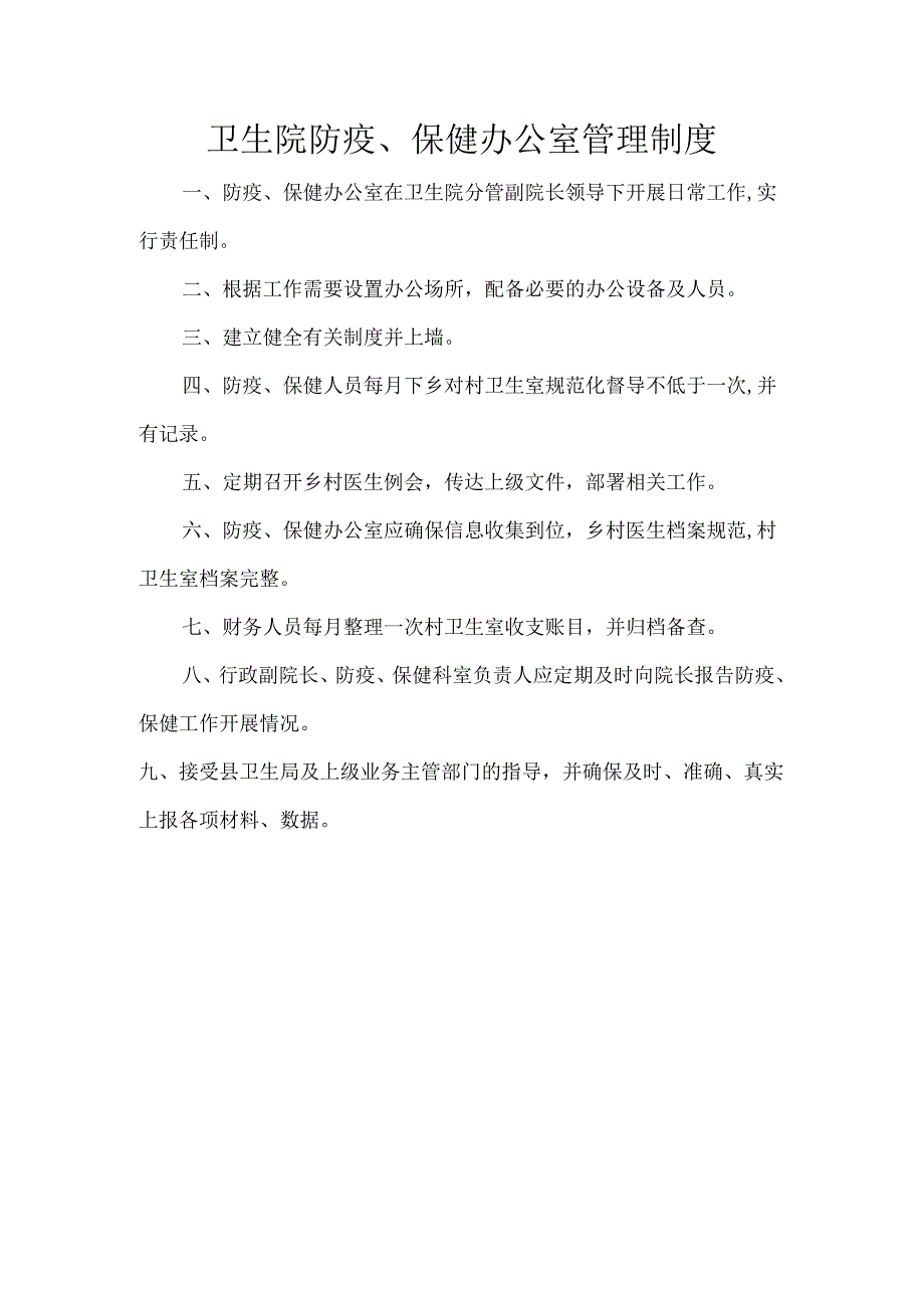 卫生院防疫、保健办公室管理制度.docx_第1页