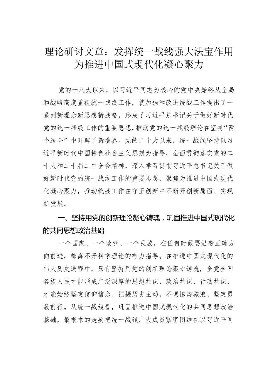 理论研讨文章：发挥统一战线强大法宝作用为推进中国式现代化凝心聚力.docx_第1页