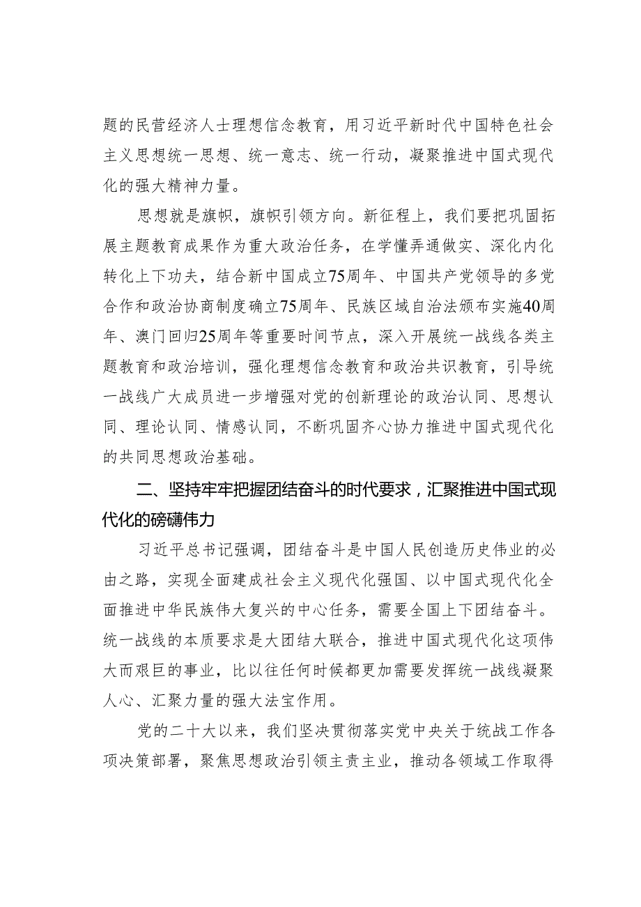 理论研讨文章：发挥统一战线强大法宝作用为推进中国式现代化凝心聚力.docx_第3页