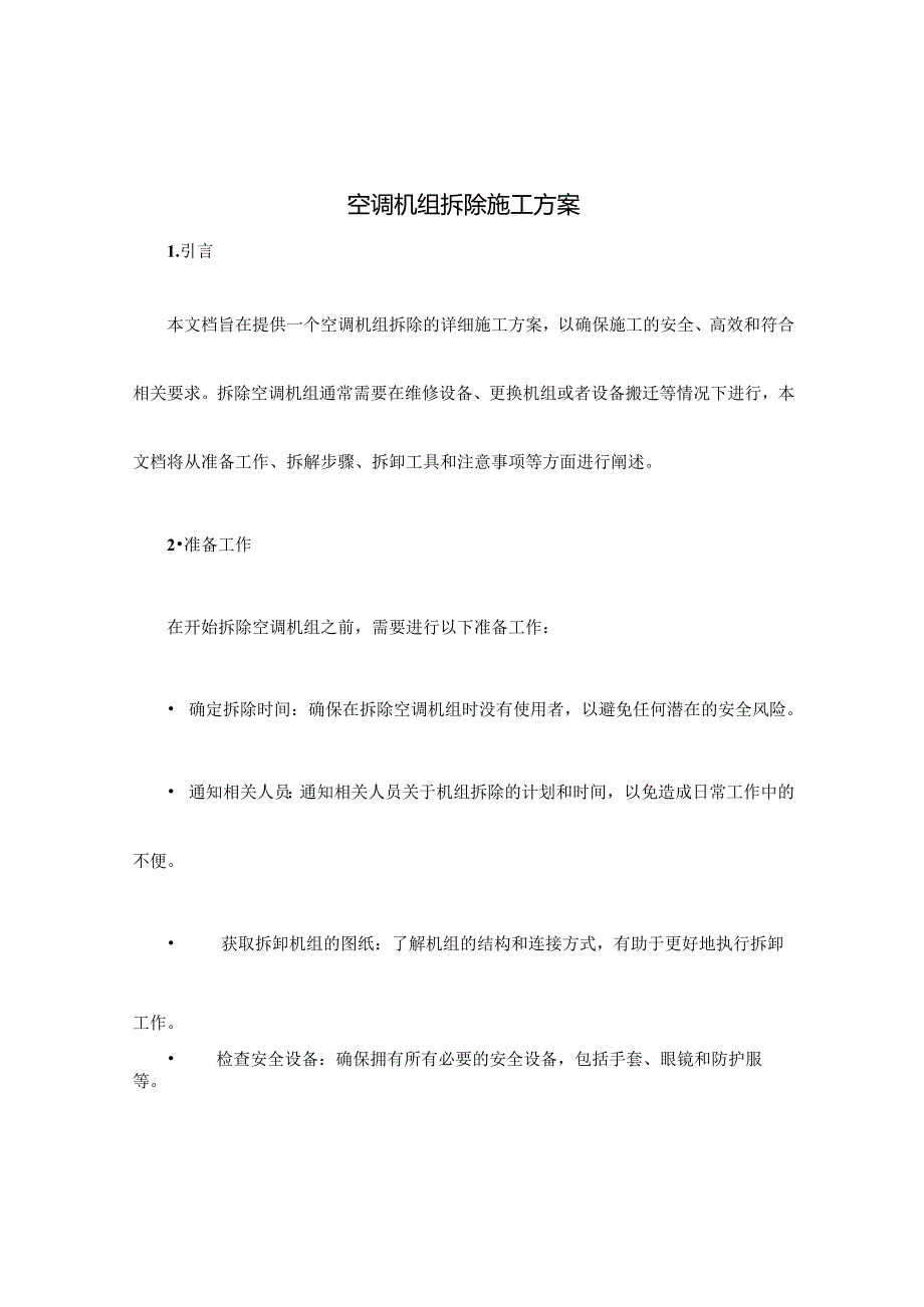 空调机组拆除施工方案.docx_第1页