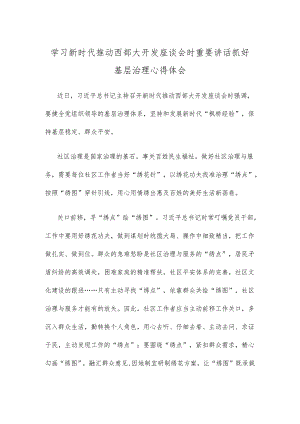 学习新时代推动西部大开发座谈会时重要讲话抓好基层治理心得体会.docx