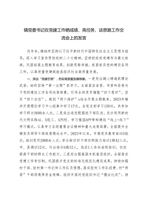 2024年在党建工作晒成绩、亮任务、谈思路工作交流会上的发言（镇党委书记）.docx