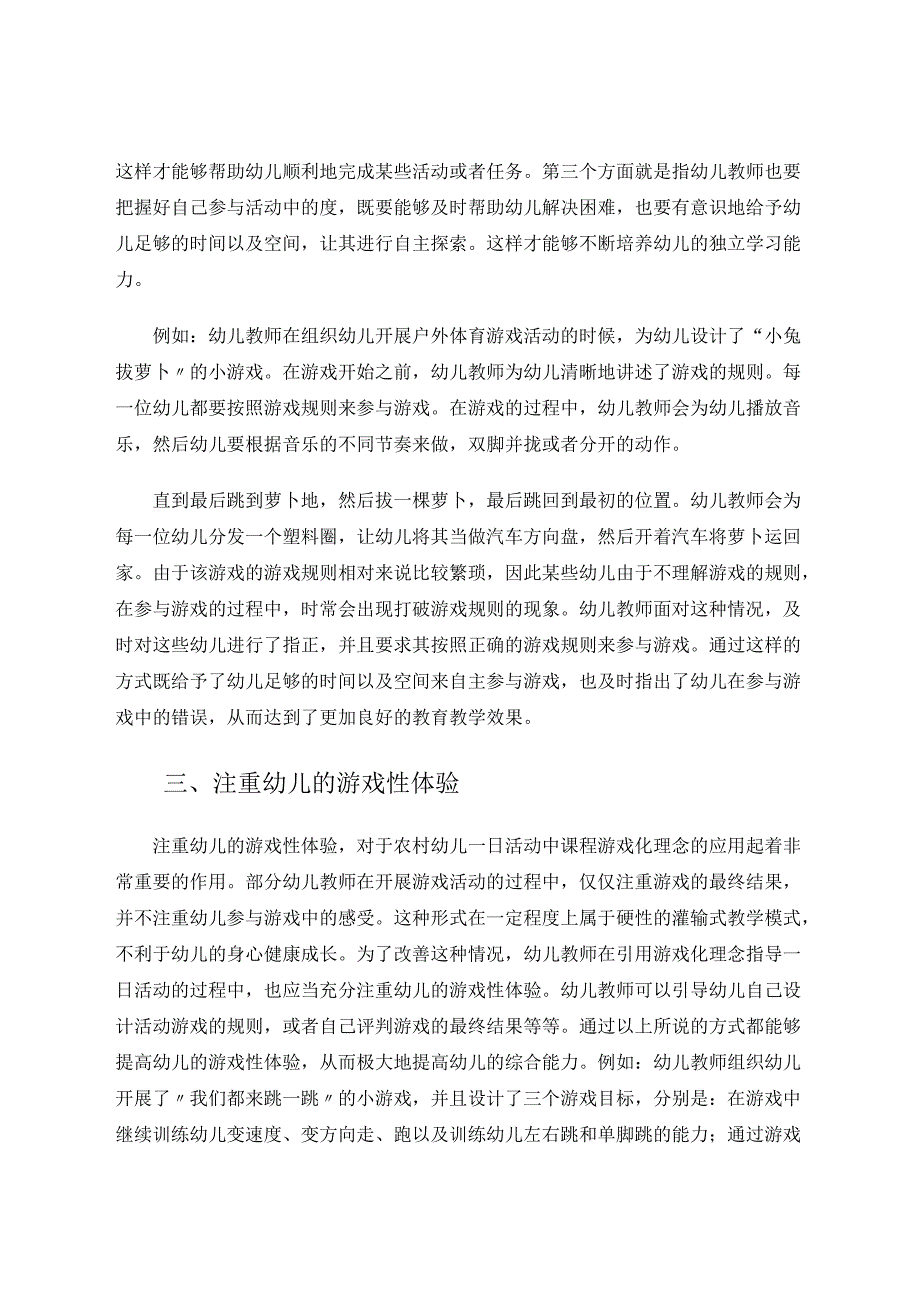 《农村幼儿园一日活动中课程游戏化理念的探究》 论文.docx_第3页