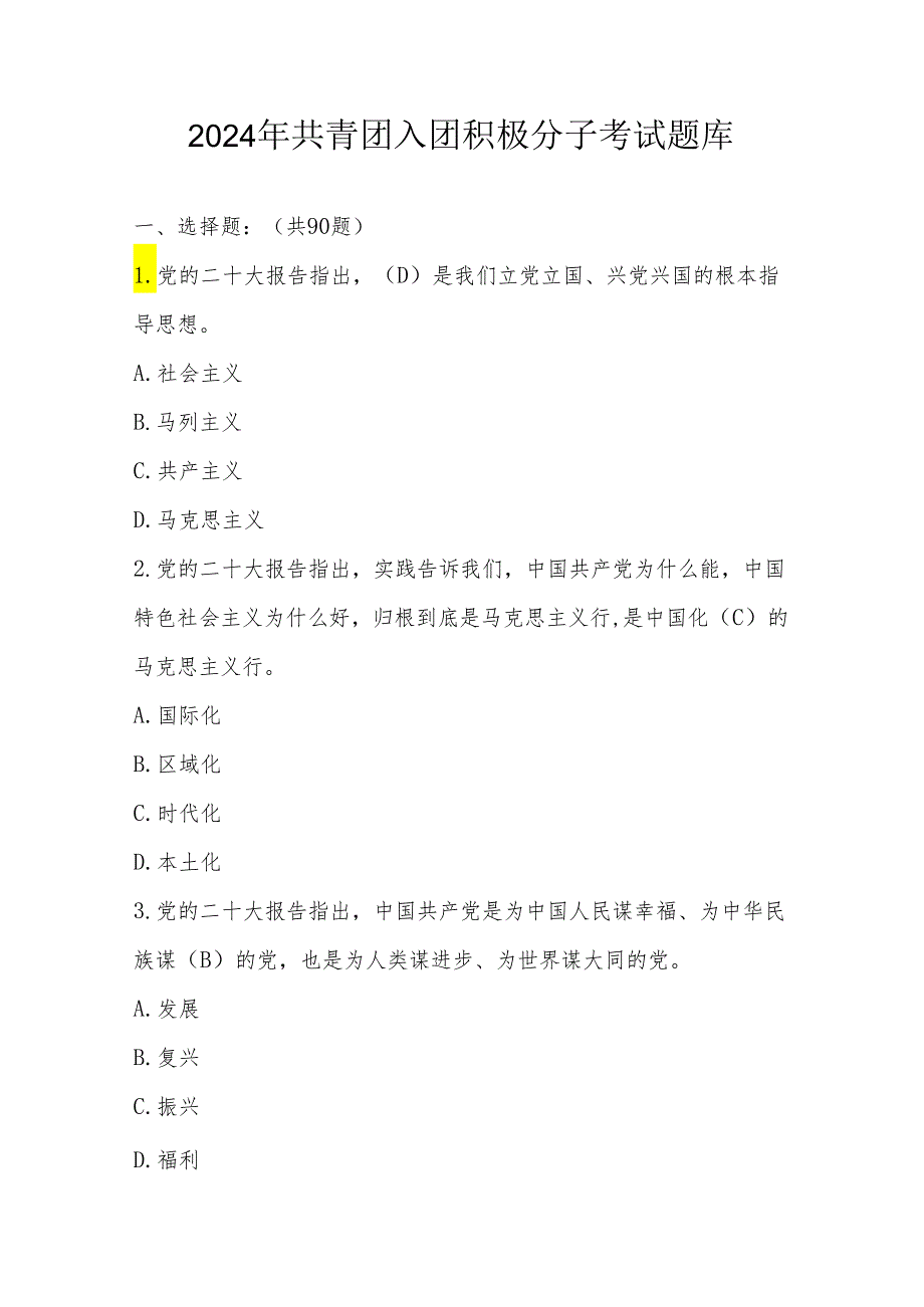 2024年入团积极分子考试题库及答案.docx_第1页