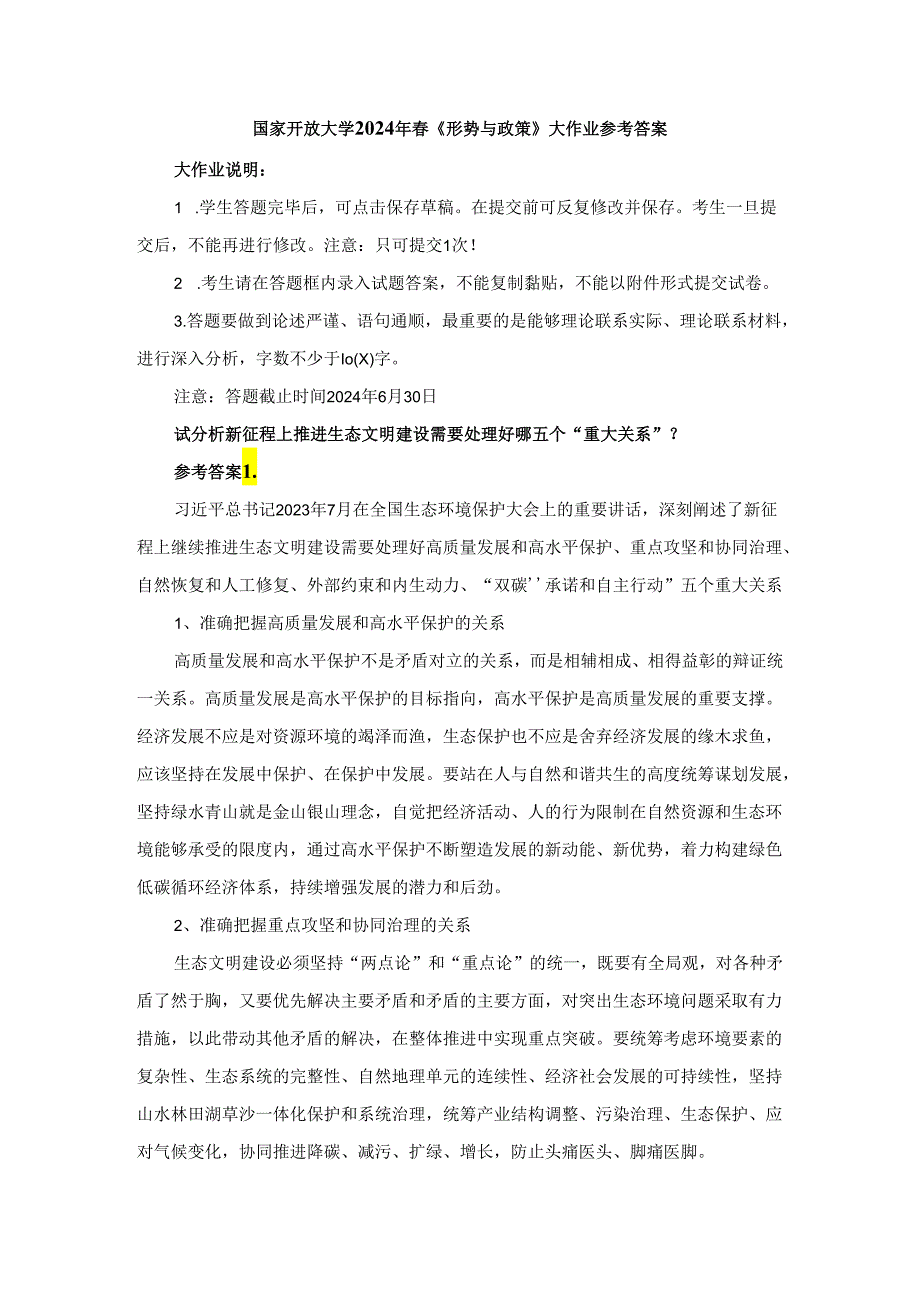 试分析新征程上推进生态文明建设需要处理好哪五个“重大关系”参考答案3.docx_第1页