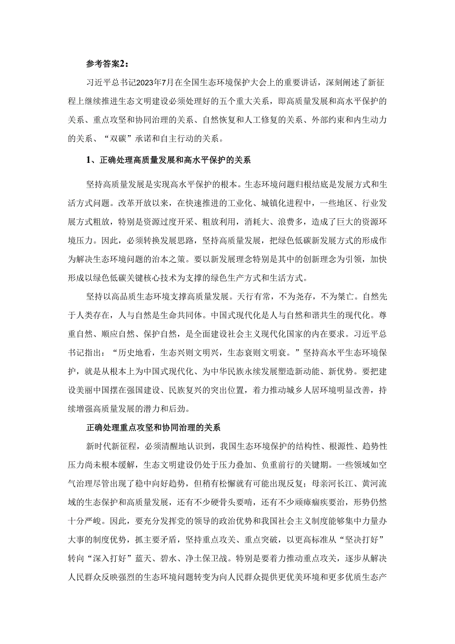 试分析新征程上推进生态文明建设需要处理好哪五个“重大关系”参考答案3.docx_第3页